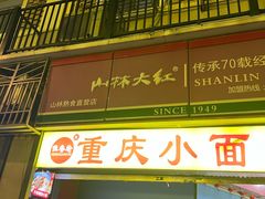-山林大红·上海大红肠(四川北路店)