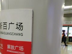 -新百广场(地铁站)