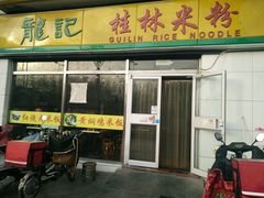 门面-龙记桂林米粉(财满街店)