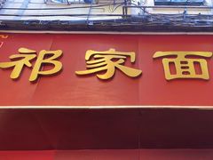 -祁家面馆(大香炉店)