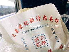 -大唐腾记腊汁肉夹馍(西安北站店)
