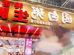 -桂园白粥·潮汕老味道