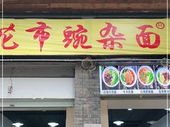 门面-花市豌杂面(民生路店)