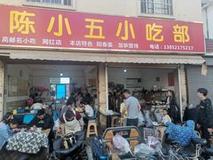 门面-陈小五小吃部
