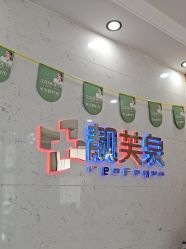 -靓芙泉专研痘痘肌