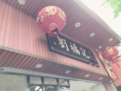 门面-西关刘福记(文德路店)