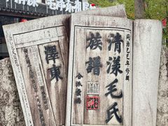 -清漾毛氏文化村