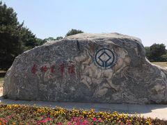 -秦始皇帝陵博物院-丽山园