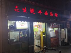 -王记生烫牛杂面馆(兰陵路店)