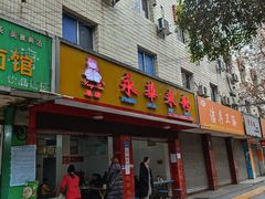 门面-永华米粉(总店)