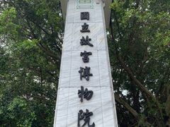 -台北故宫博物院