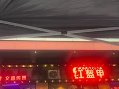 -红盔甲·小龙虾(车公庙店)