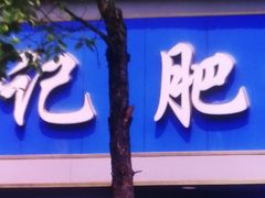 -甘记肥肠粉(马鞍北路店)