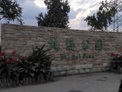 -南关北海公园