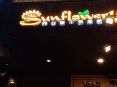 -向日葵十五度餐厅(昌平区店)