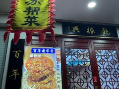 -百年老字号·观振兴蟹黄面·三虾面·苏式面(观前街富仁坊巷店)