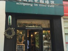 门面-雕刻时光咖啡馆(北师大店)