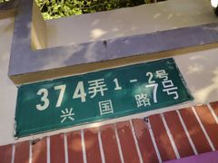 -玫瑰厅上海菜(兴国路店)