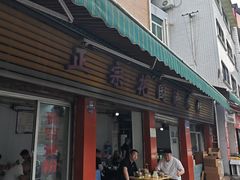 -正宗花园涂米粉(永兴店)