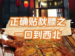 -炑羊香烤全羊(西三旗店)