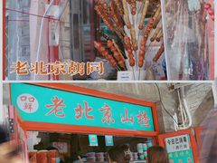 门面-富华斋饽饽铺·宫廷糕点·伴手礼(护国新天地店)