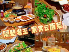-隔壁老王·家常云南菜(花巷店)
