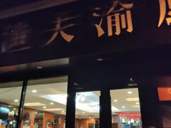 特色烤鱼-渔夫渝厨(北医三院店)