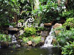 -厦门日月谷温泉渡假村