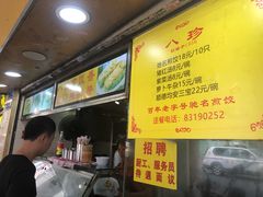 -八珍·广式煎饺·广州老字号(北京路总店)