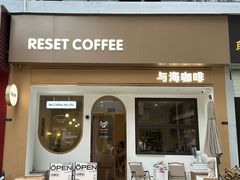 -Reset Coffee 与海咖啡