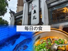 -千岛湖小鱼儿·淳安匠心农家菜