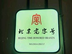 -老门框爆肚涮肉(金宝街店)