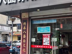 -八面来福(金华商城)