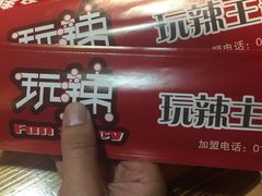 -自贡盐帮菜·玩辣餐厅(樱花园西街店)