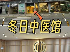 -冬日中医馆(枋湖店)