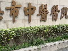 -上海市中医医院(芷江路院区)