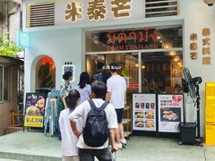 -米泰芒·东南亚料理(体育西店)