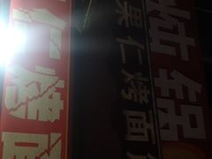 -小魏哥果仁烤面筋