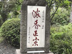 -泸州老窖景区