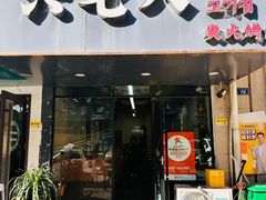 -六七八韩式烤肉·韩国料理(上杭路店)