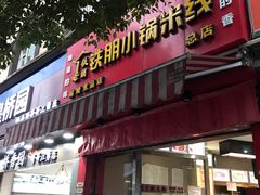 门面-铁朋小锅米线(玉川巷店)