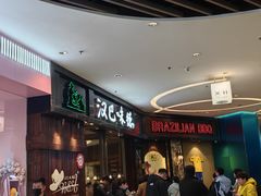 -汉巴味德(沈阳万象汇店)