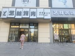 -艺林烤肉城(光明店)