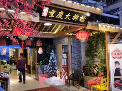 门面-庆合府重庆大排档(紫都城店)