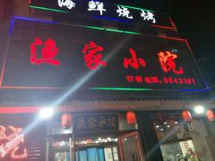 门面-渔家小院观海海肠捞饭地方菜(环海中路店)