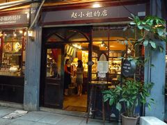 -赵小姐的店(鼓浪屿三友店)