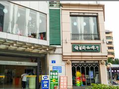 门面-绿茵阁牛扒餐厅(客村店)