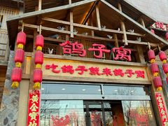 -鸽子窝(青塔店)