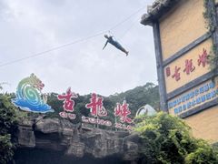 -古龙峡云天玻霸