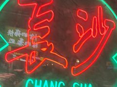 -恰八斗·猛火长沙菜(国贸店)